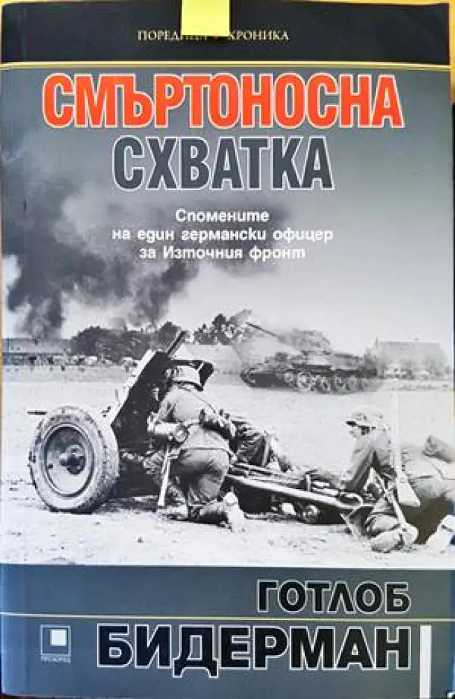 Смъртоносна схватка - Книги