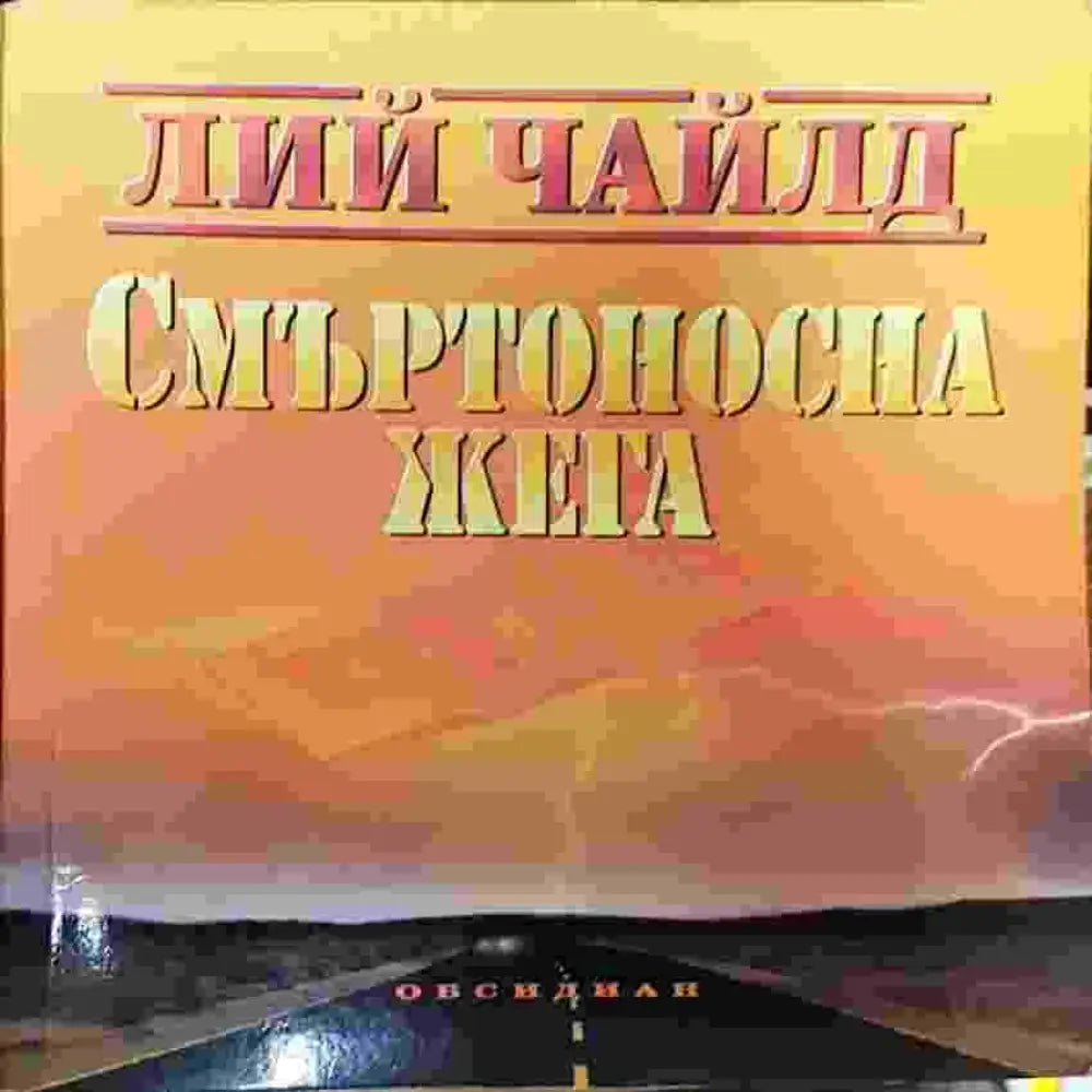 Смъртоносна жега - Книги