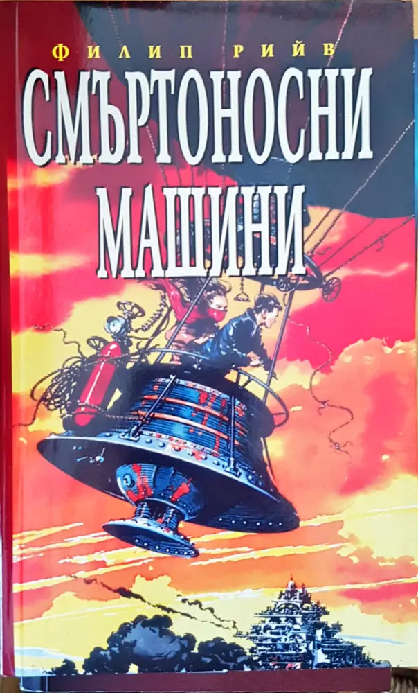 Смъртоносни машини - Книги