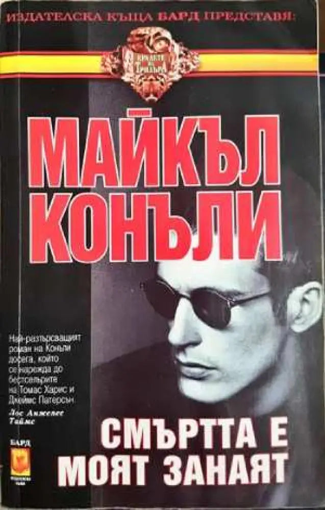 Смъртта е моят занаят (4807) - Книга