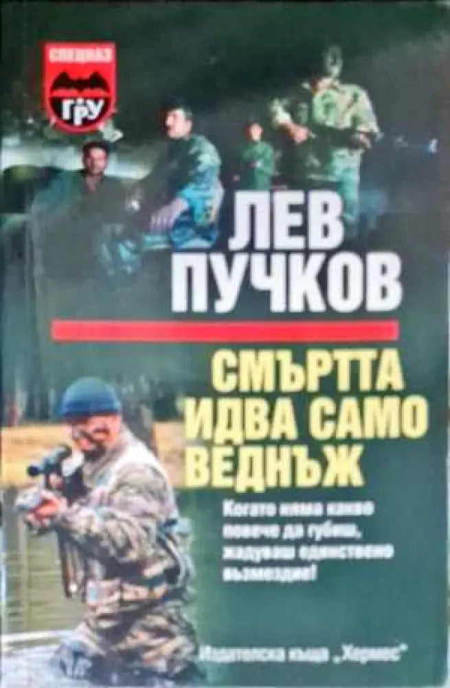 Смъртта идва само веднъж - Отлично - Книги