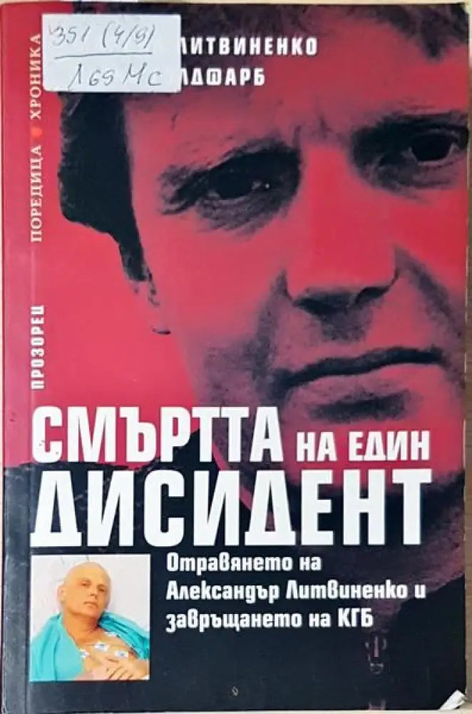 Смъртта на един дисидент - Книги