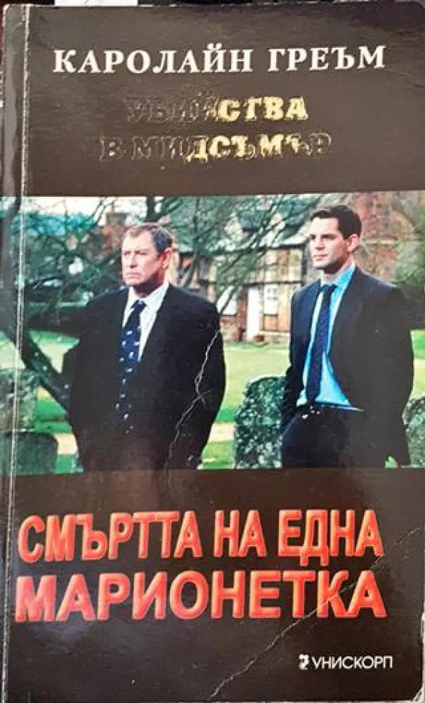 Смъртта на една марионетка - Книги