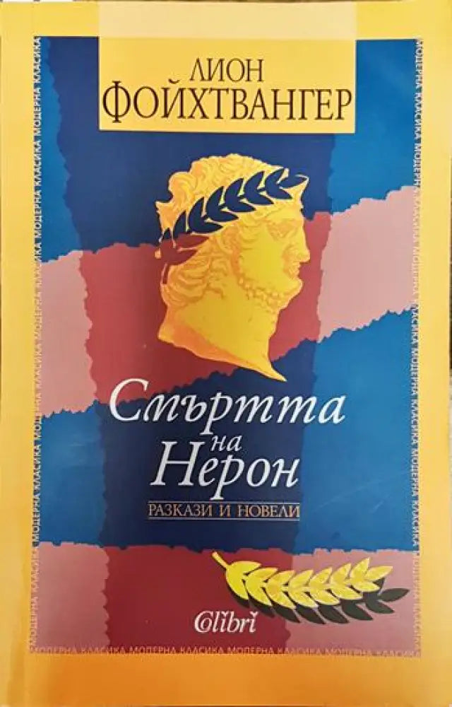 Смъртта на Нерон - Лион Фойхтвангер (3789)