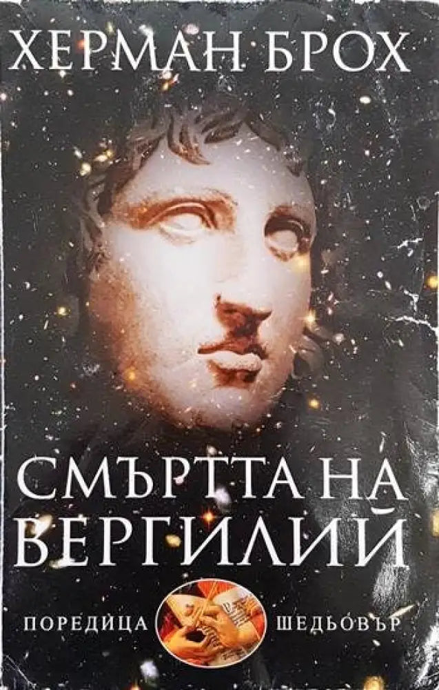 Смъртта на Вергилий - Книга