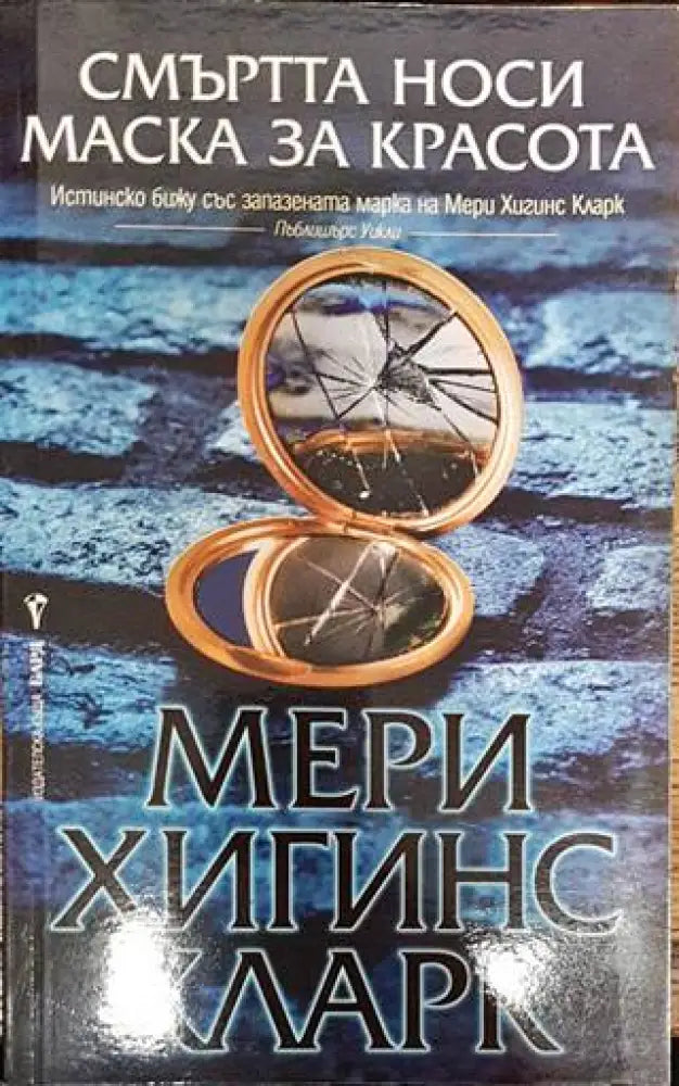 Смъртта носи маска за красота - Книги