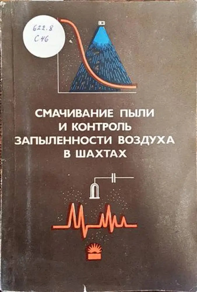 Смачивание пыли и контроль запыленности воздуха в шахтах - Книги