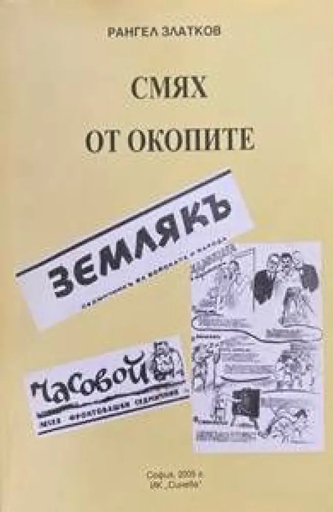 Смях от окопите - Книги