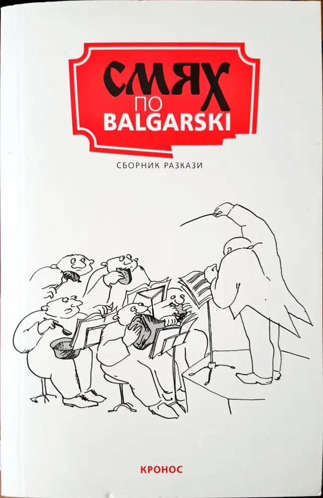 Смях по Български - Книги