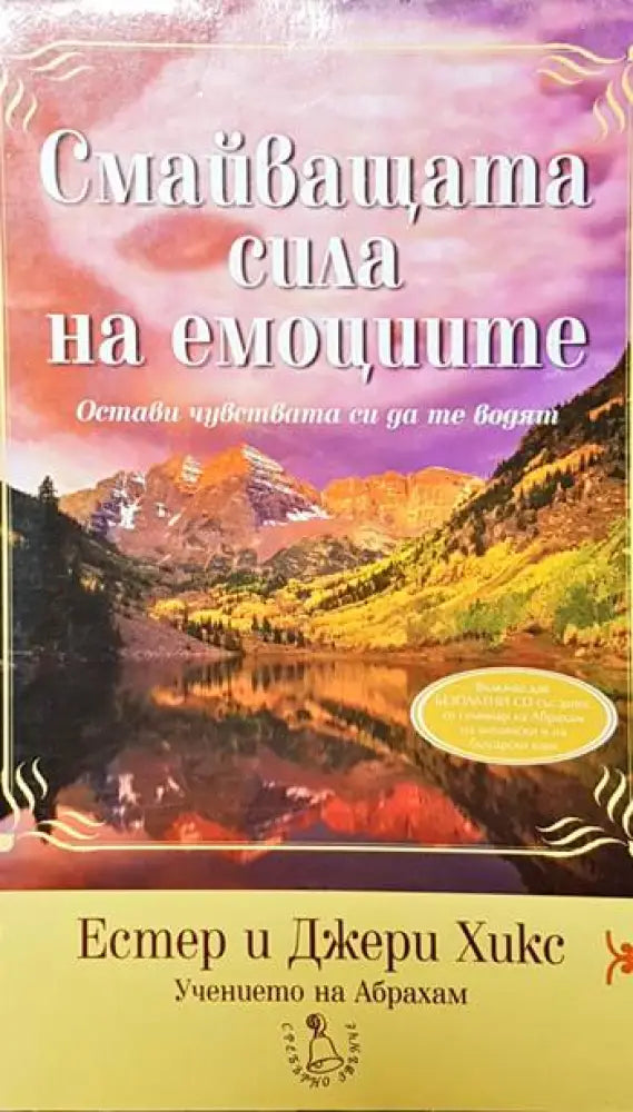Смайващата сила на емоциите - Книги