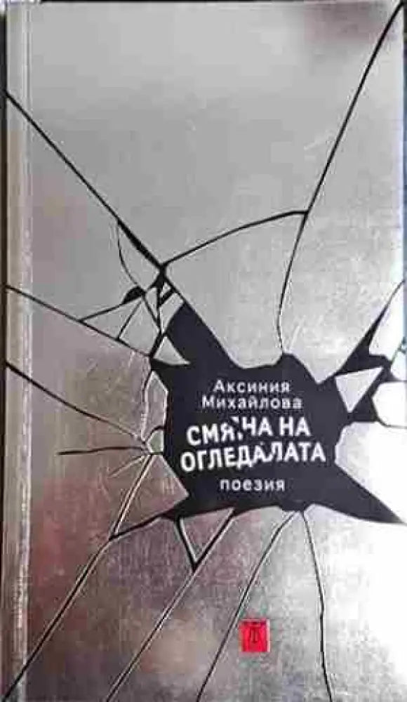 Смяна на огледалата (1162)