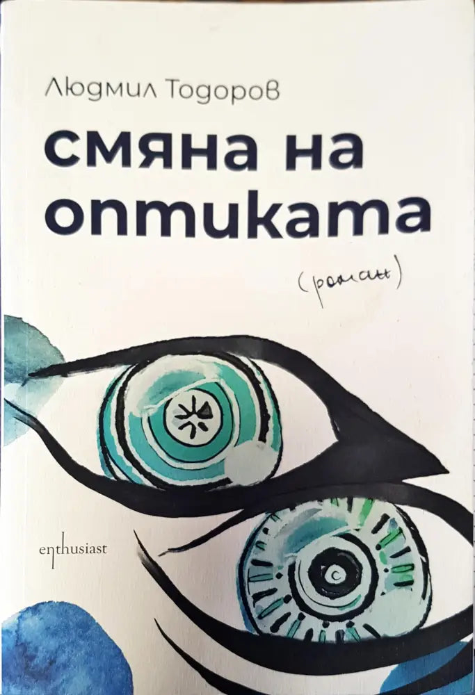 Смяна на оптиката - Книги