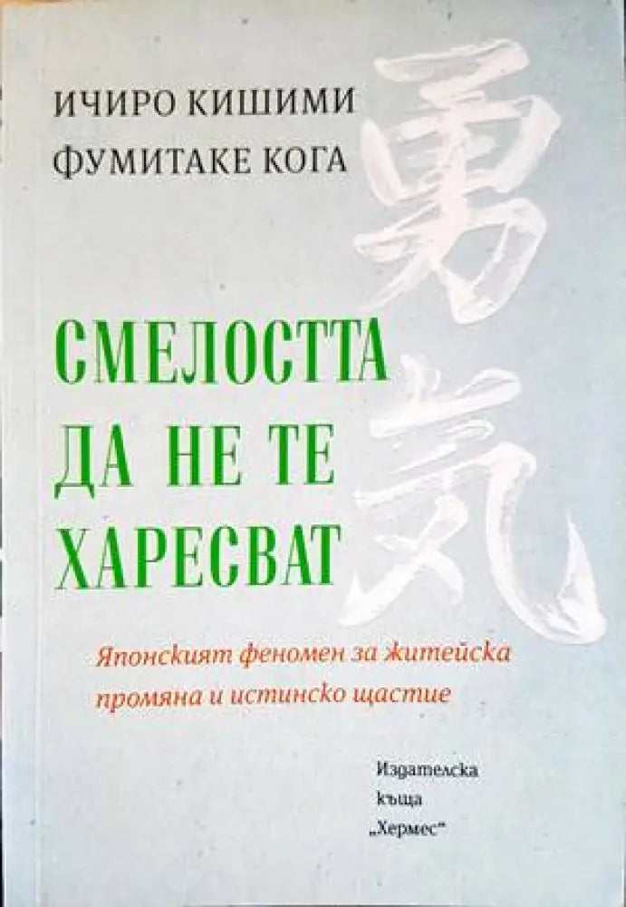 Смелостта да не те харесват (2868)