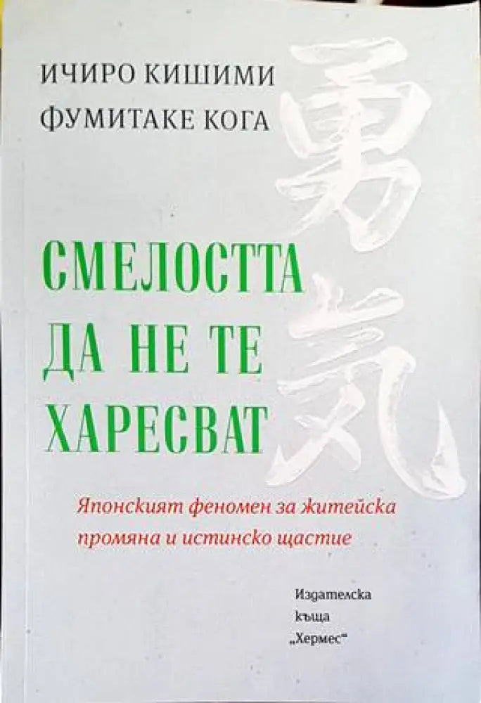 Смелостта да не те харесват - Книги