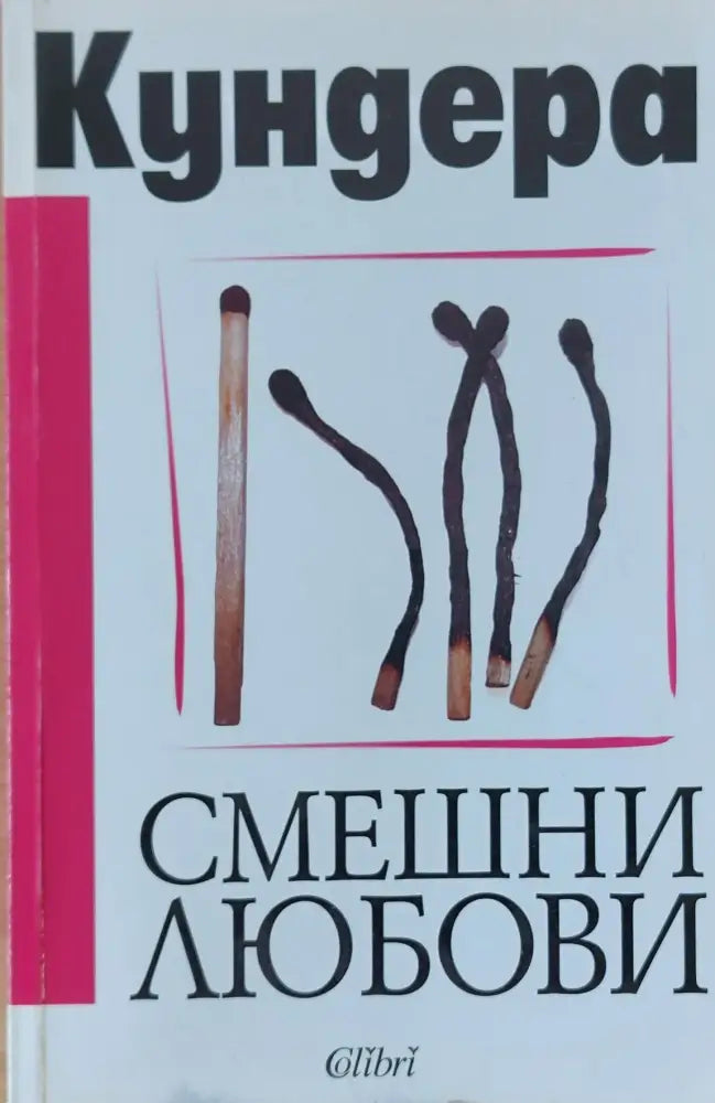 Смешни любови (63) - Книга