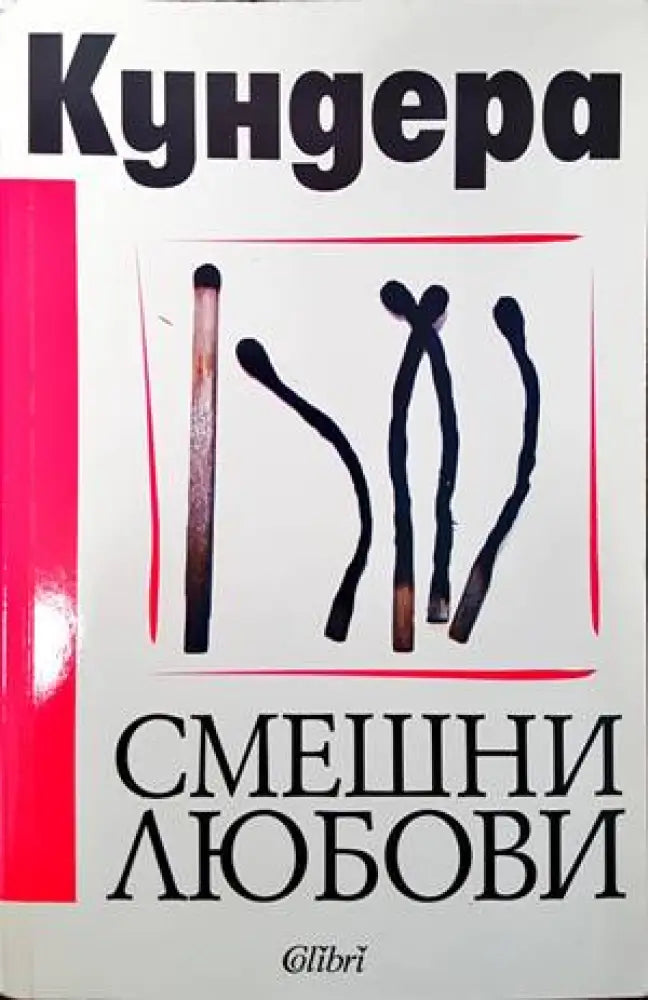 Смешни любови - Книги