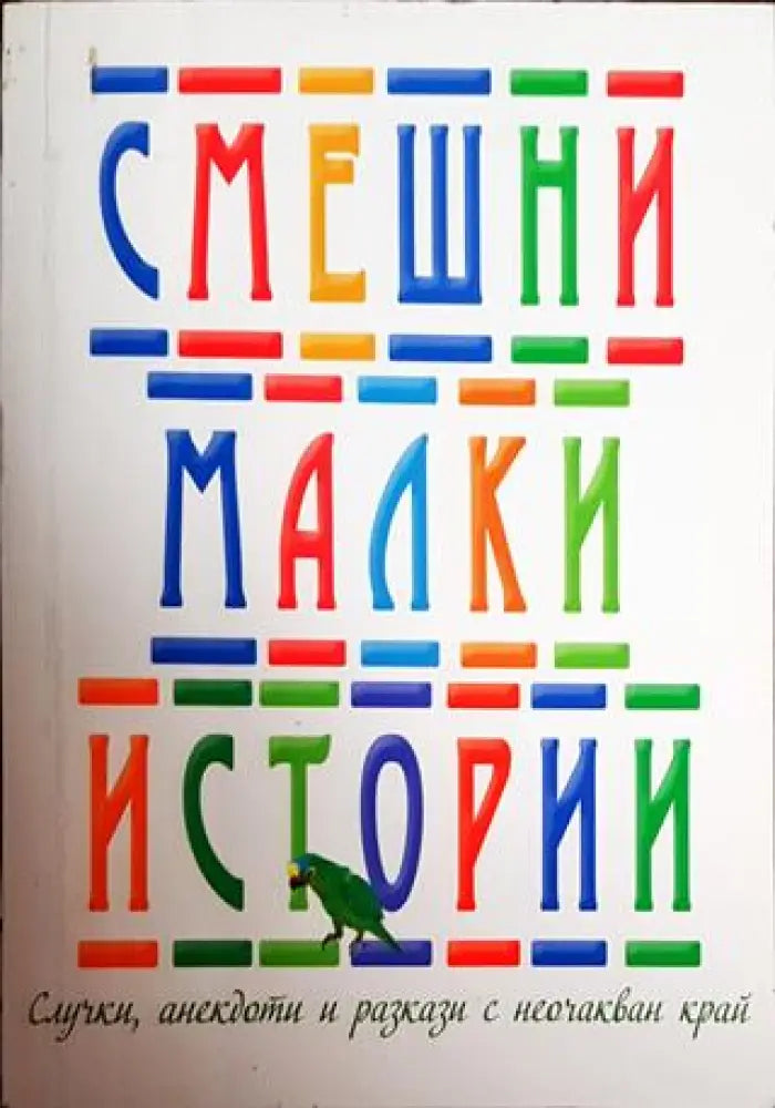 Смешни малки истории - Книги