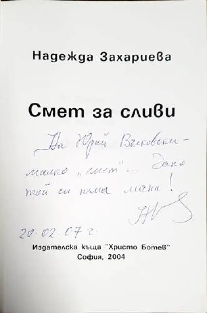 Смет за сливи (1227) - Книга