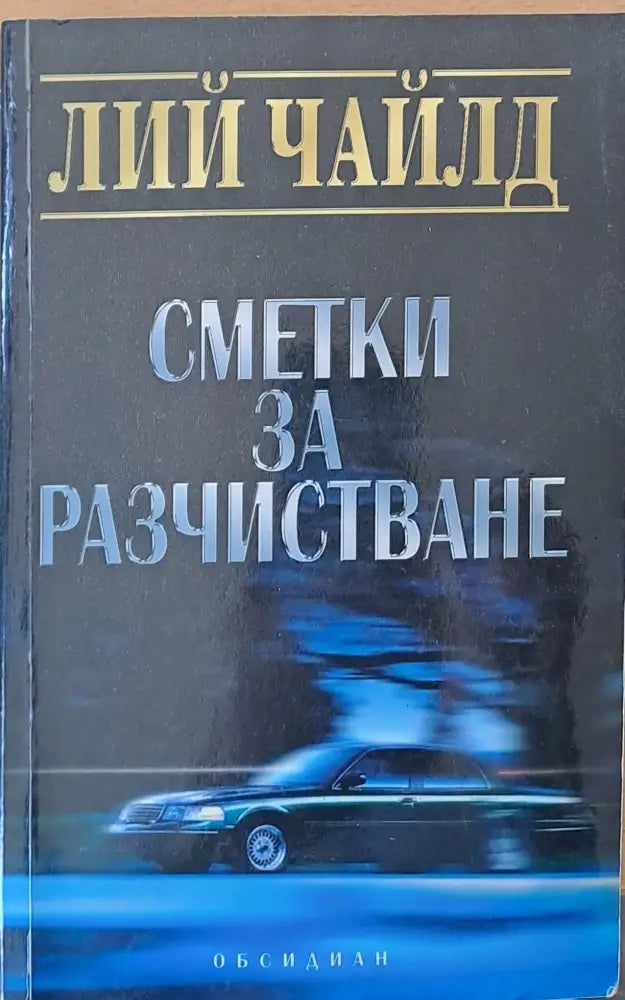 Сметки за разчистване - Книги