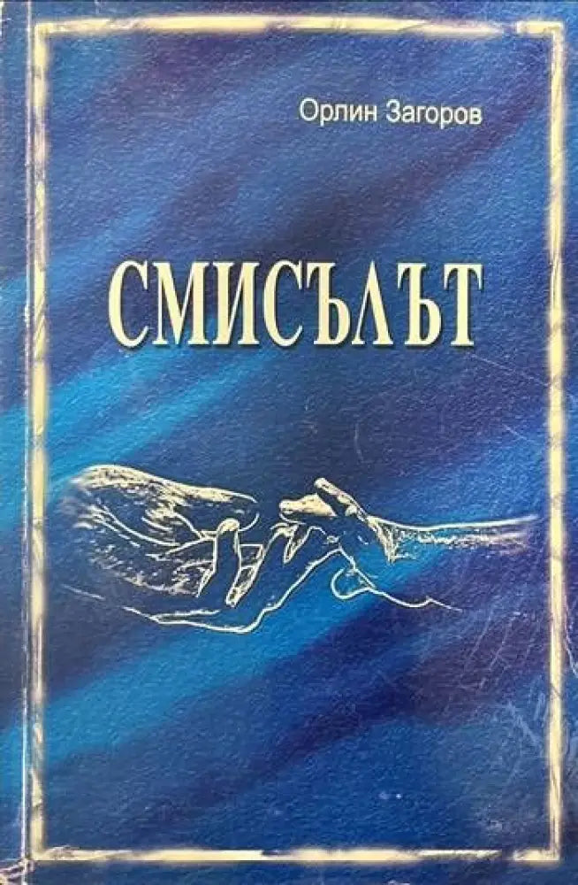 Смисълът - Книги