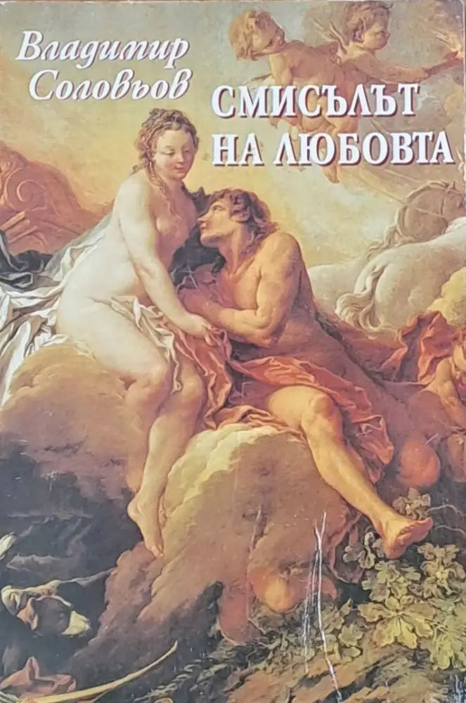 Смисълът на любовта - Книги