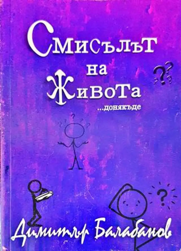 Смисълът на живота...донякъде - Книги