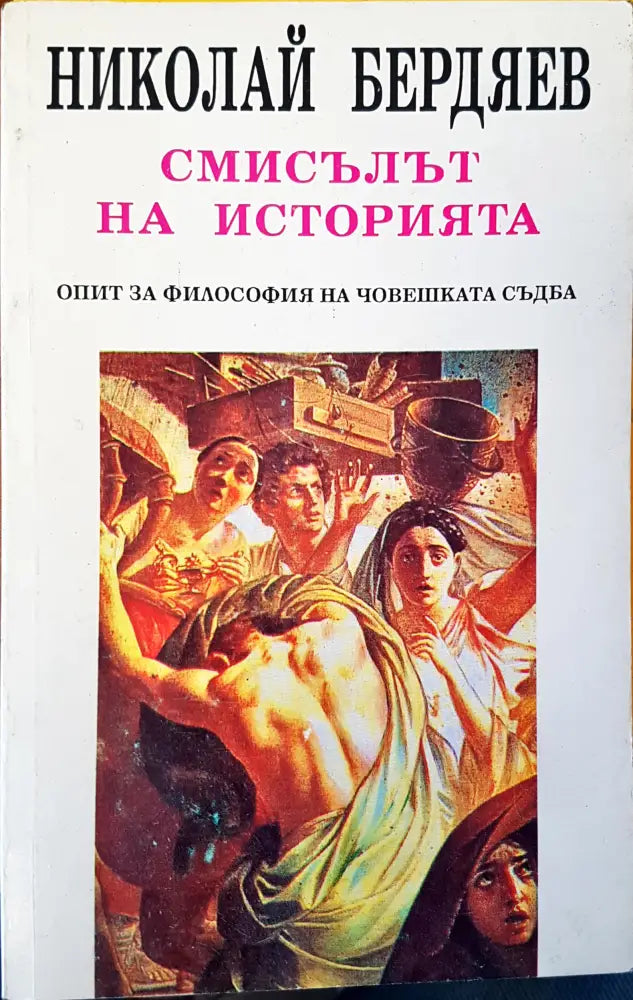 Смисъла на историята - Книги