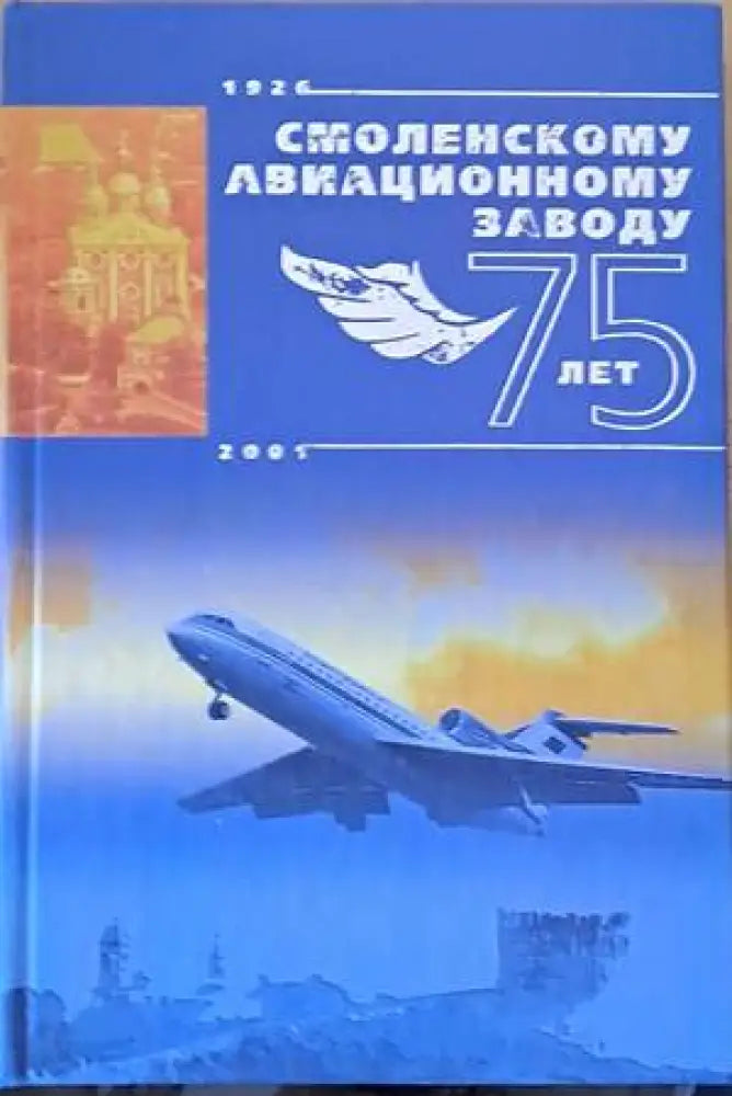 Смоленскому авиационному заводу - 75 лет 1926-2001 - Книги