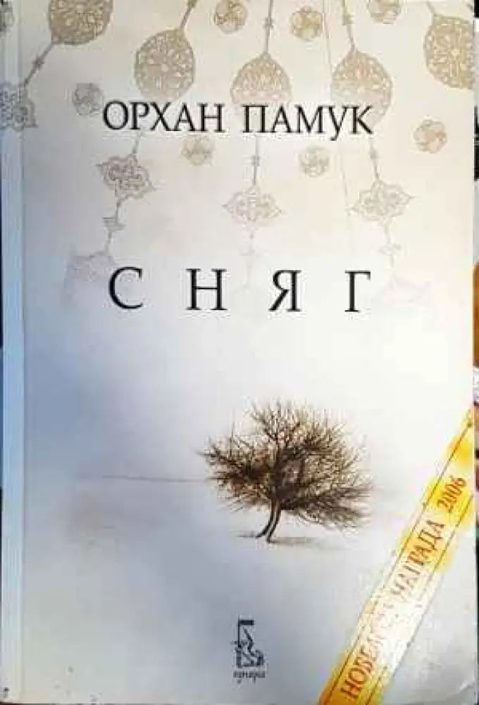 Сняг - Книги