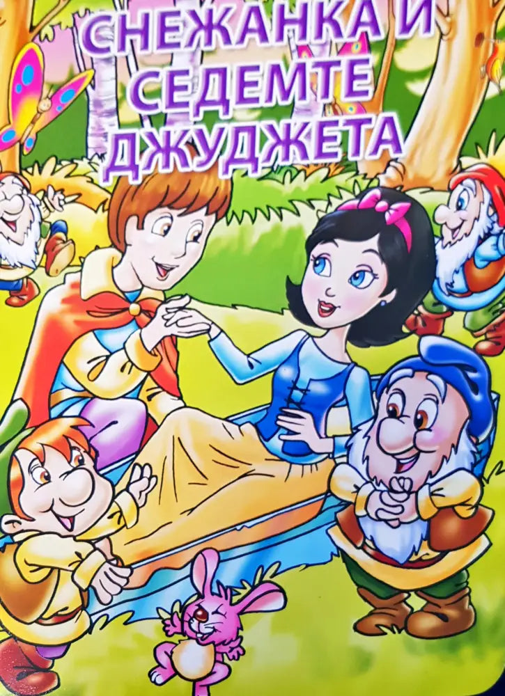 Снежанка и седемте джуджета - Книги