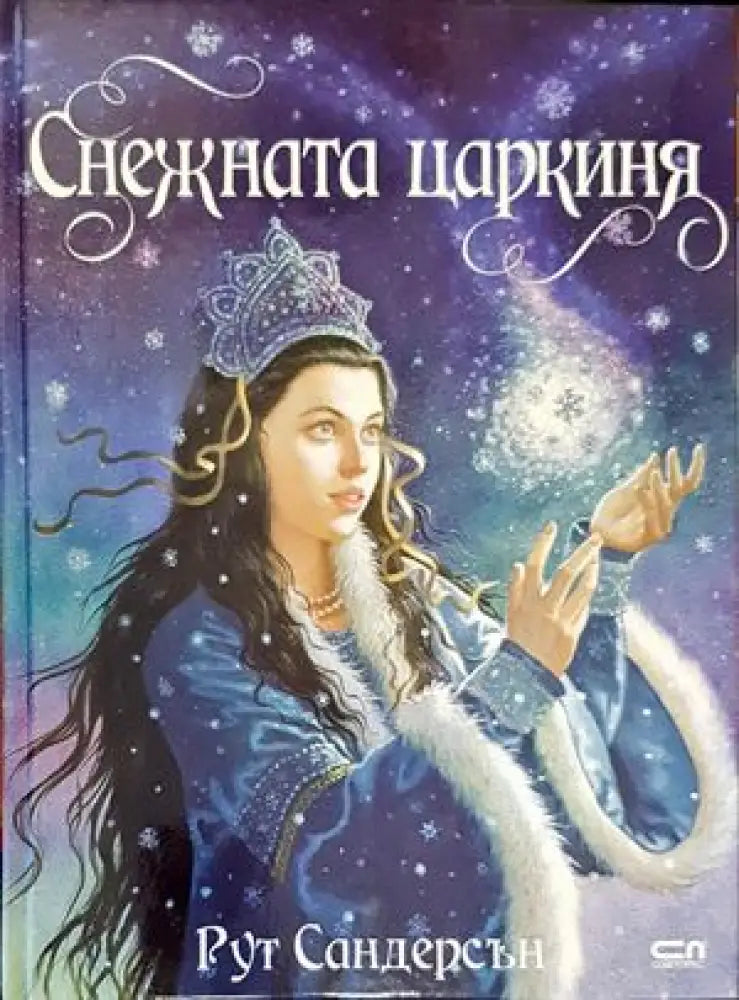 Снежната царкиня - Книги