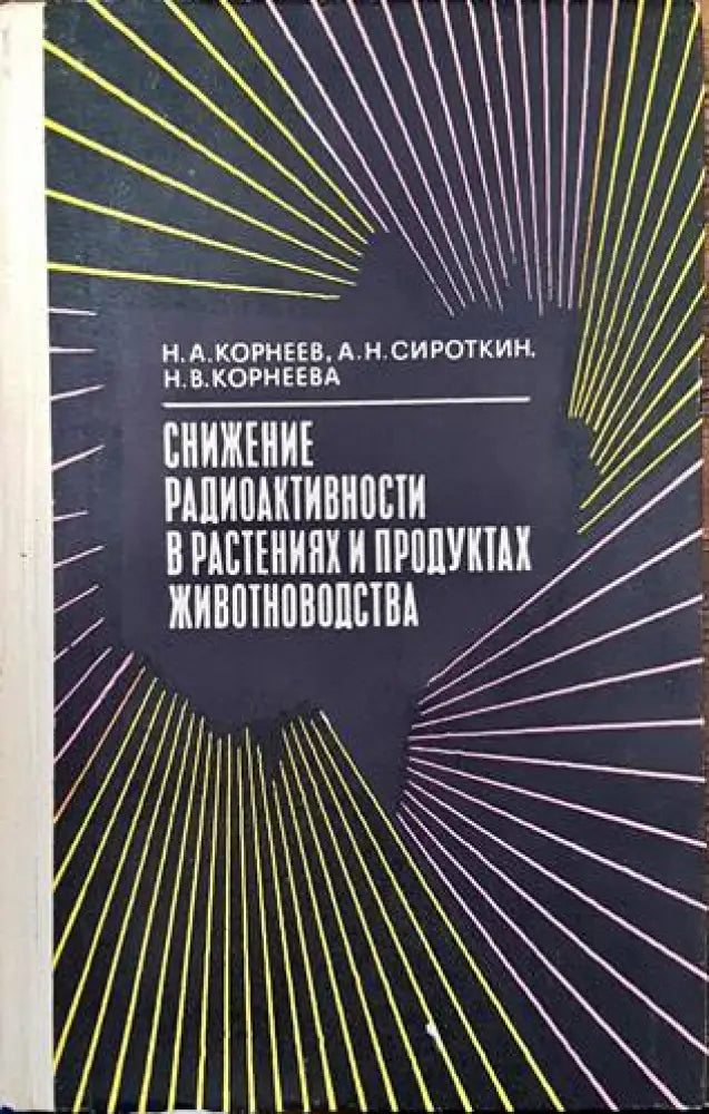 Снижение радиоактивности в растениях и продуктах животноводства - Книги
