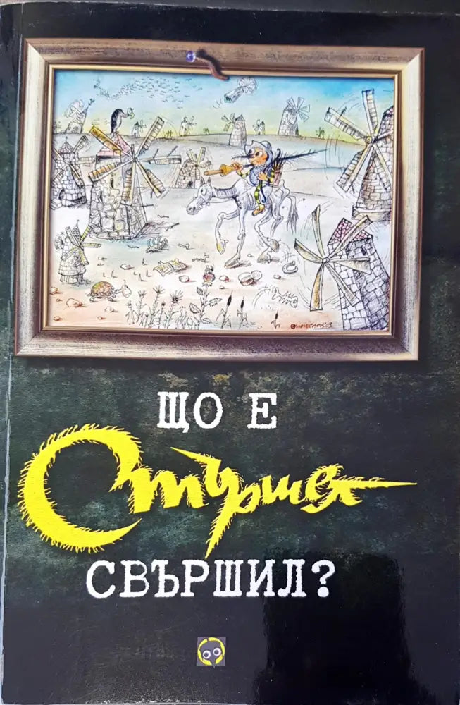 Що е стършел свършил? - Книги