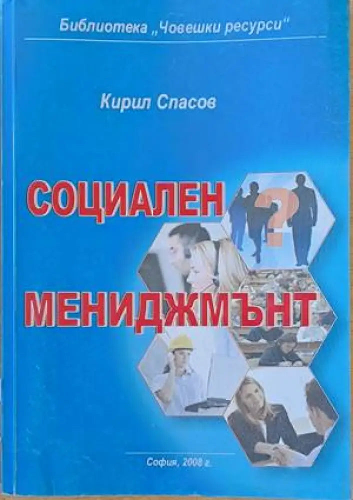 Социален мениджмънт - Книги