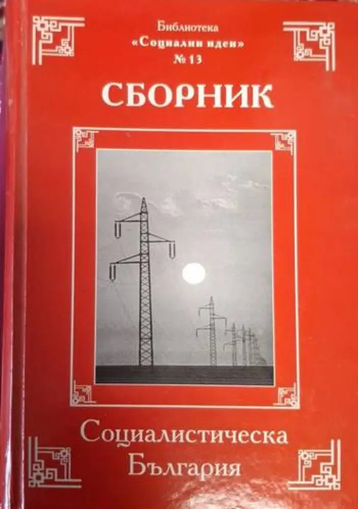 Социалистическа България (2460)