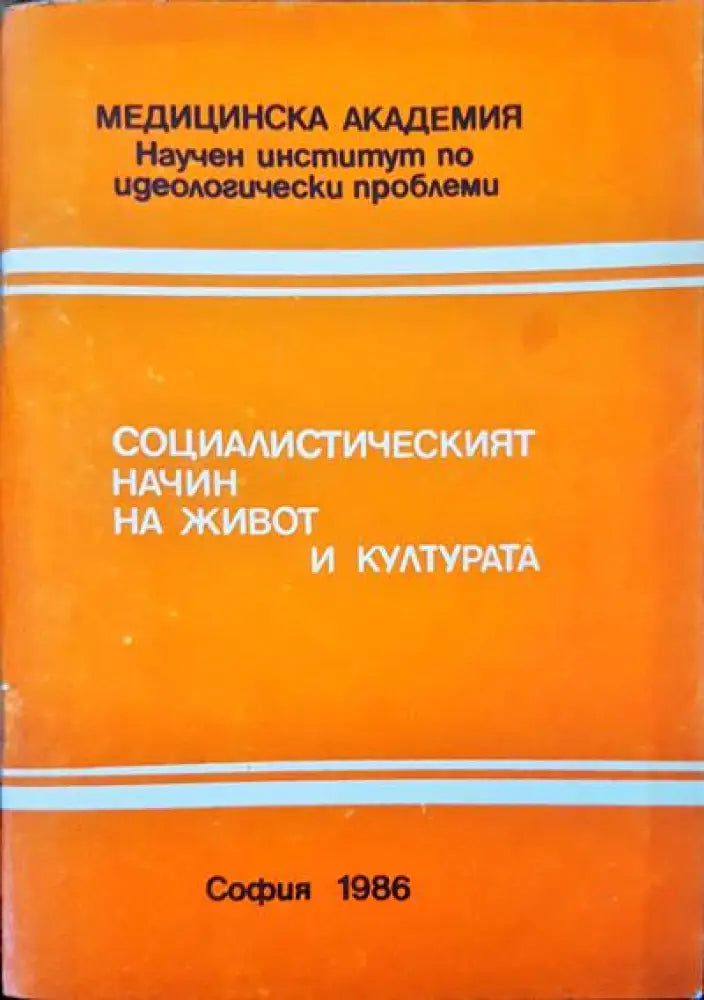 Социалистическият начин на живот и култура - Книги