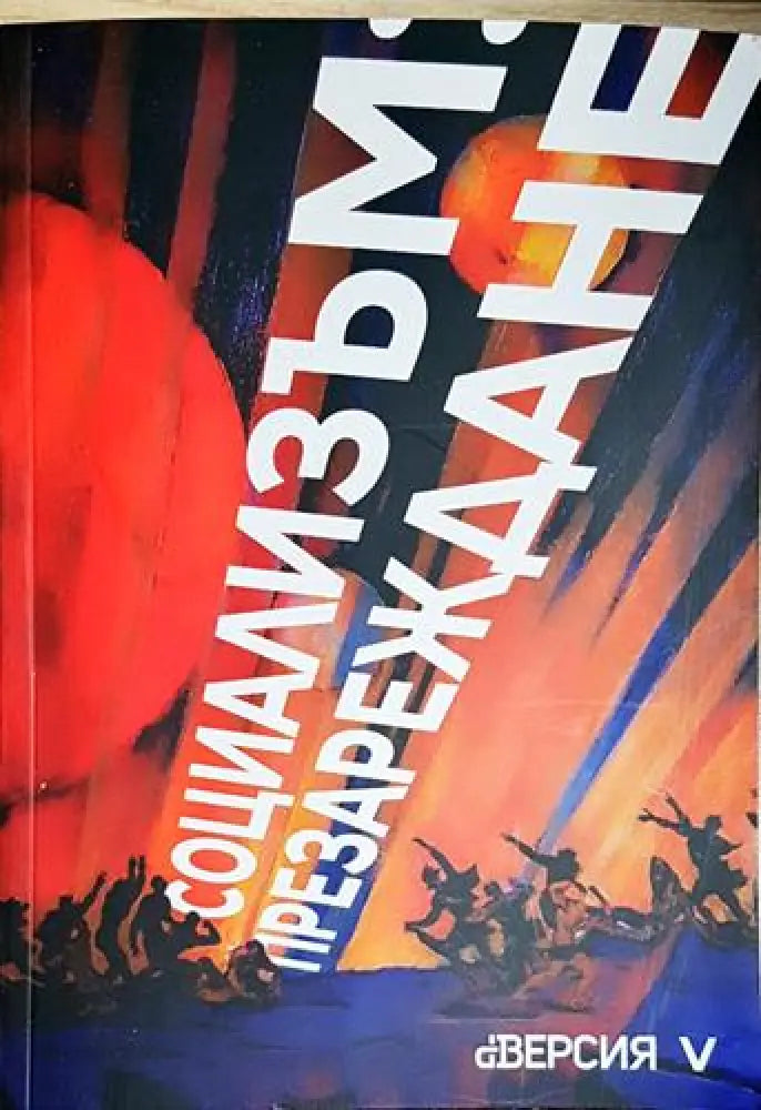 Социализъм: презареждане - Книга