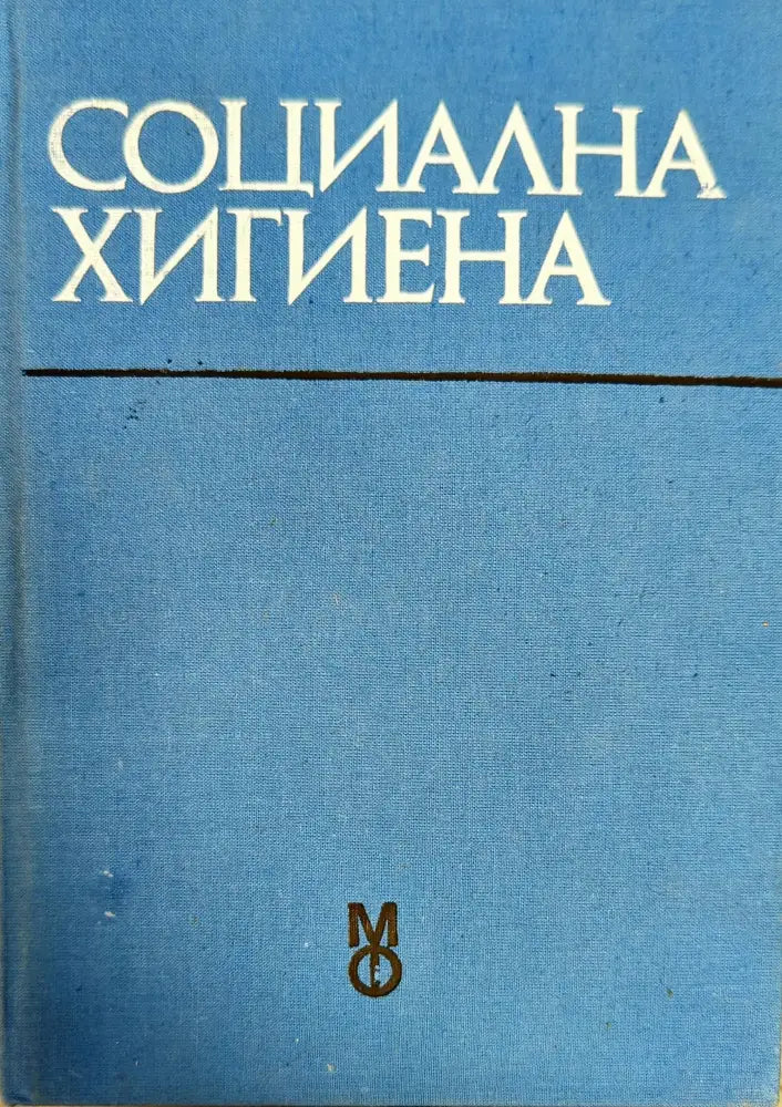 Социална хигиена (798)