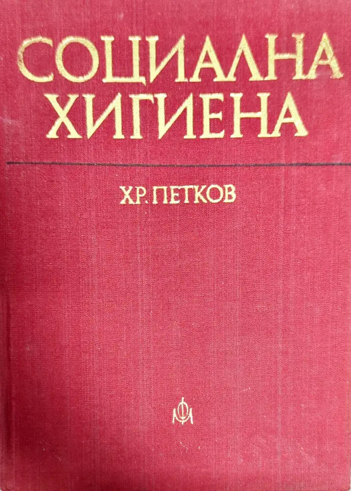 Социална хигиена (799)