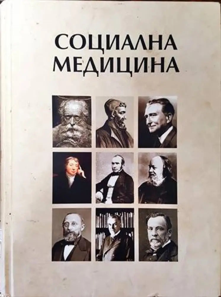 Социална медицина (876)