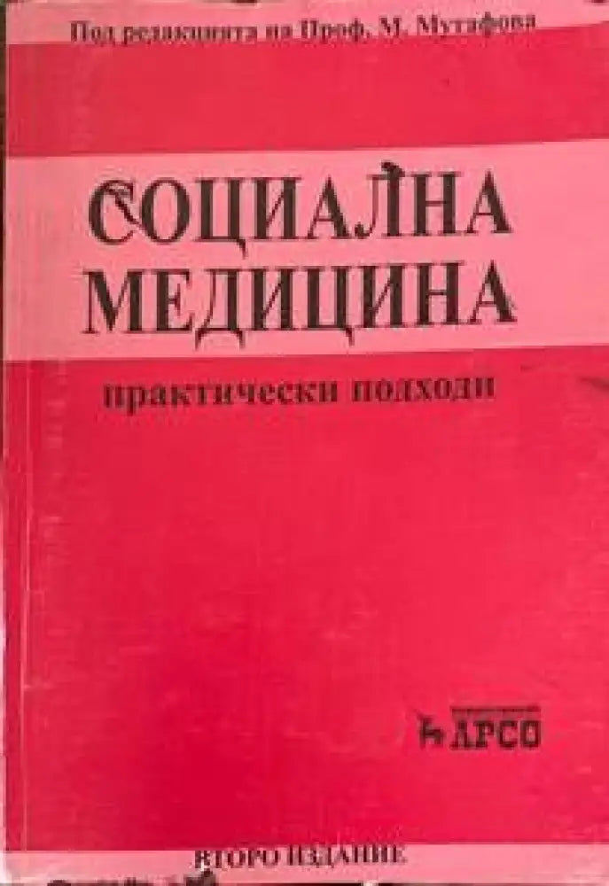 Социална медицина. Практически подходи - Книги