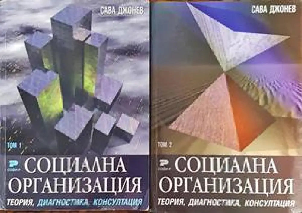 Социална организация. Том 1-2 (739)