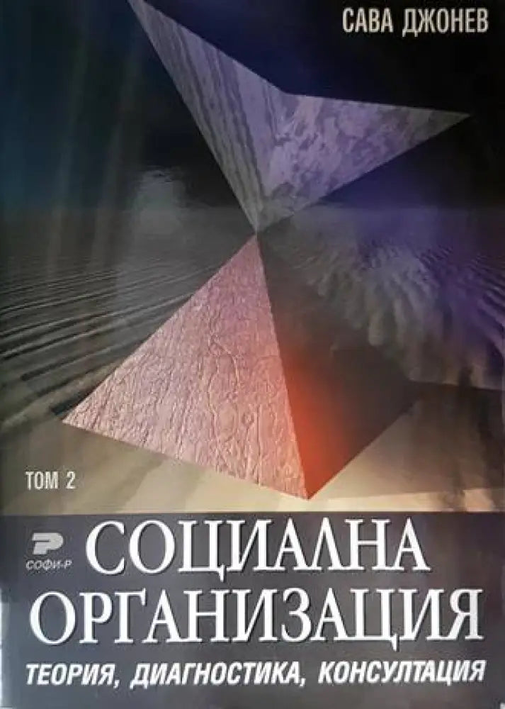 Социална организация. Том 2 - Книги