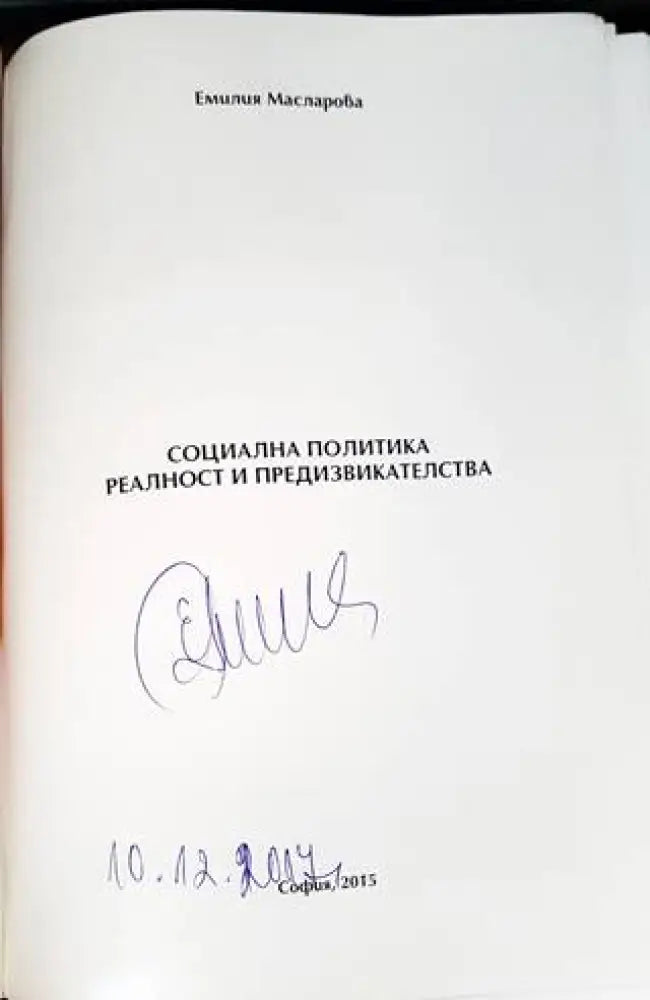 Социална политика. Реалност и предизвикателства (1700)