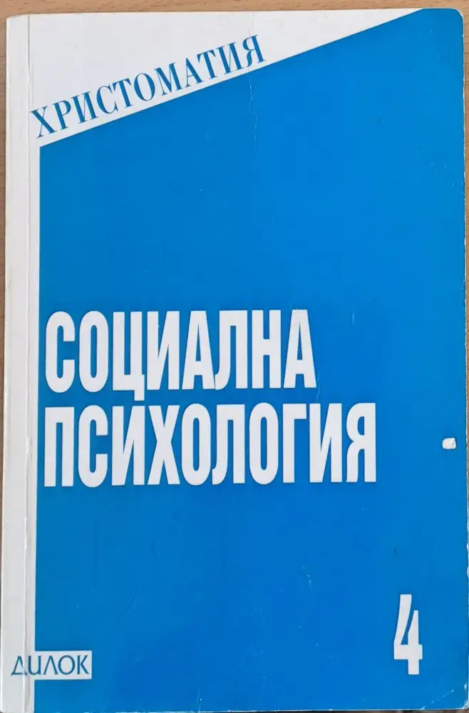 Социална психология (698) - Книга