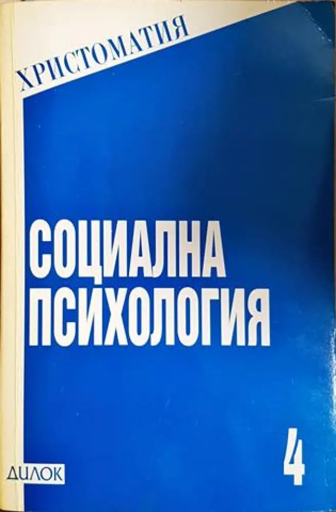 Социална психология. Христоматия, книга 4 (4126)