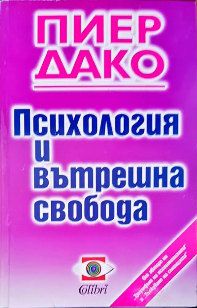 Социална Психология и вътрешна свобода - Книги