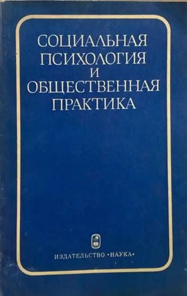 Социальная психология и общественная практика - Книги