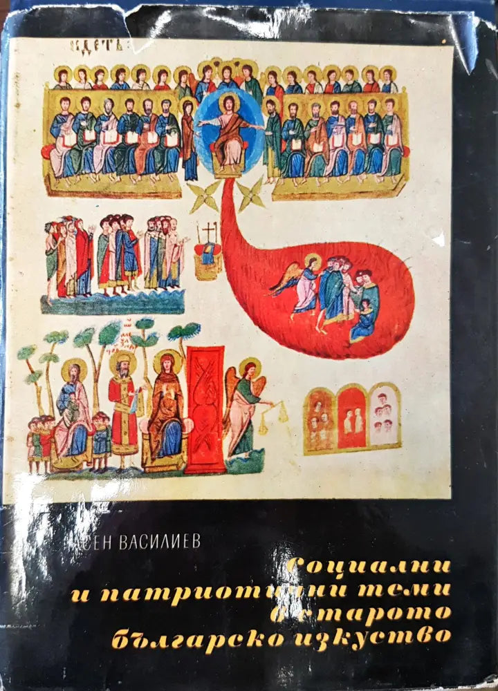 Социални и патриотични теми в старото българско изкуство - Книги