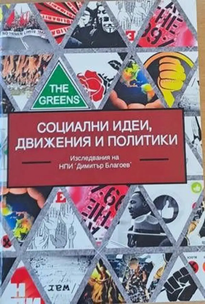 Социални идеи движения и политики - Книги